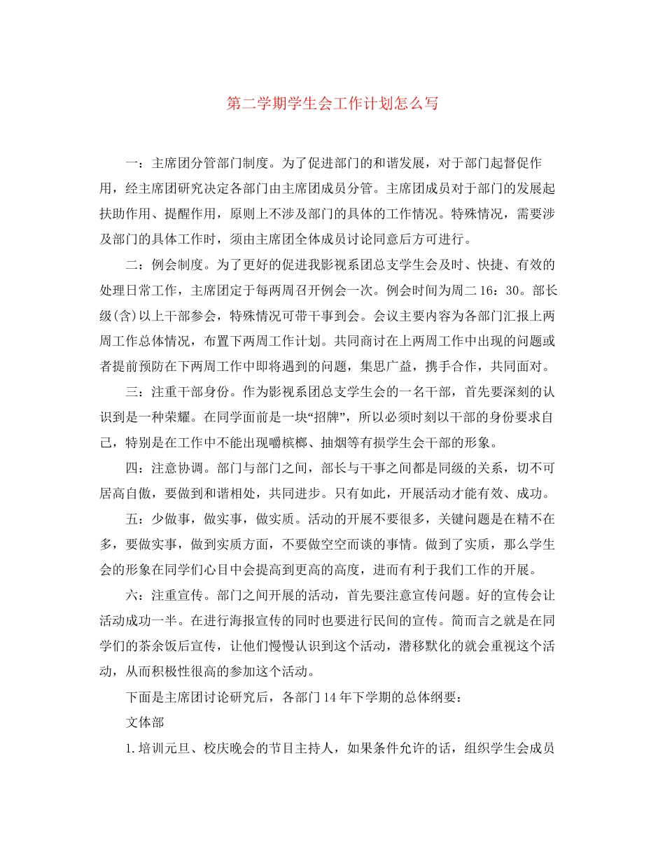 第二学期学生会工作计划怎么写_第1页
