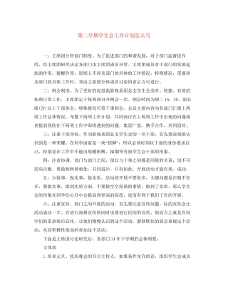 第二学期学生会工作计划怎么写