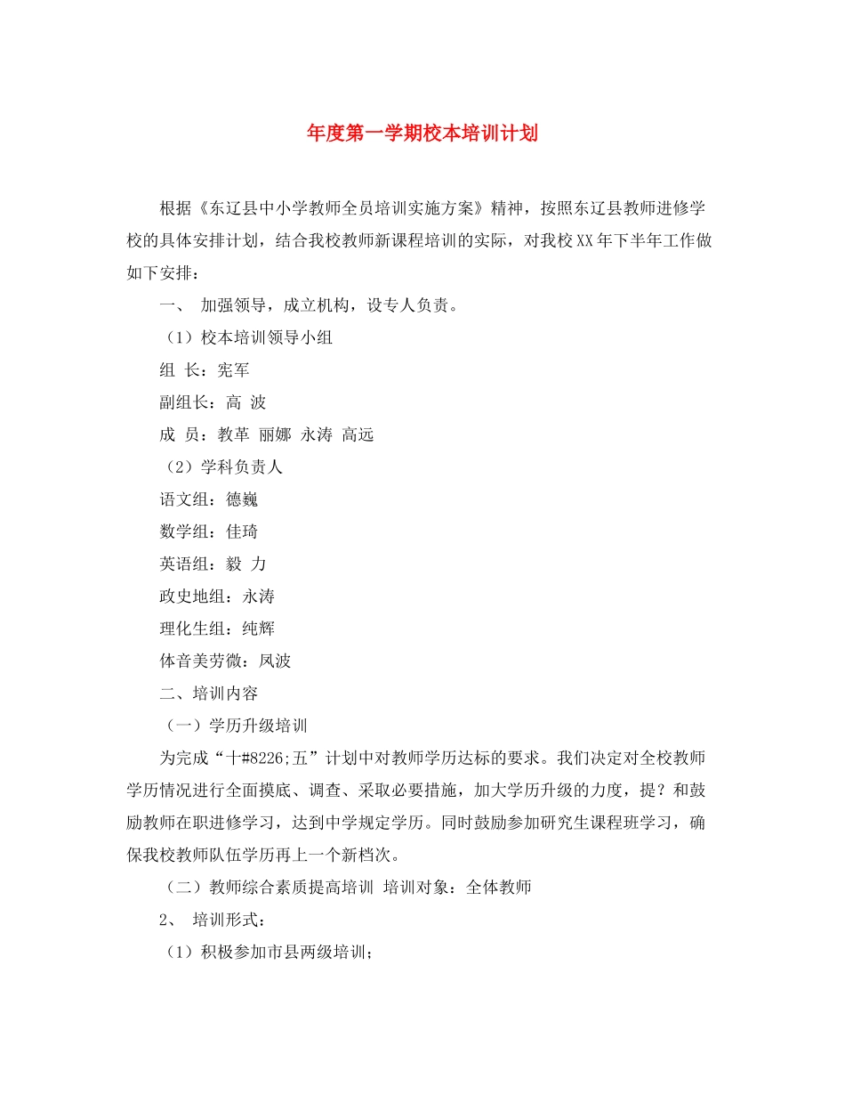 2020年度第一学期校本培训计划_第1页