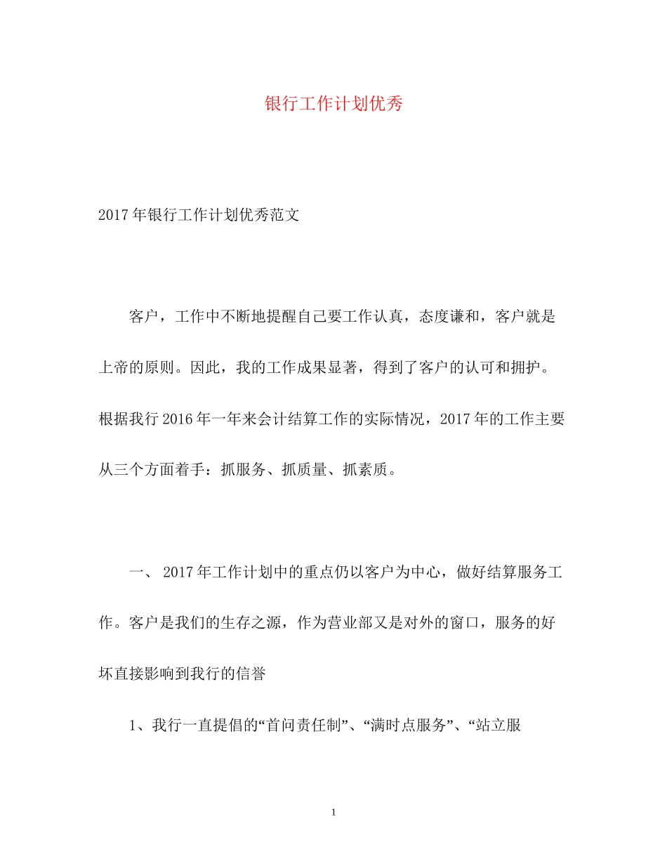 银行工作计划优秀_第1页