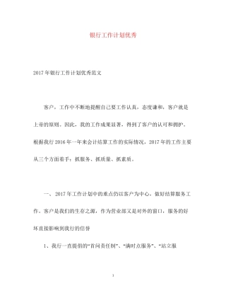 银行工作计划优秀