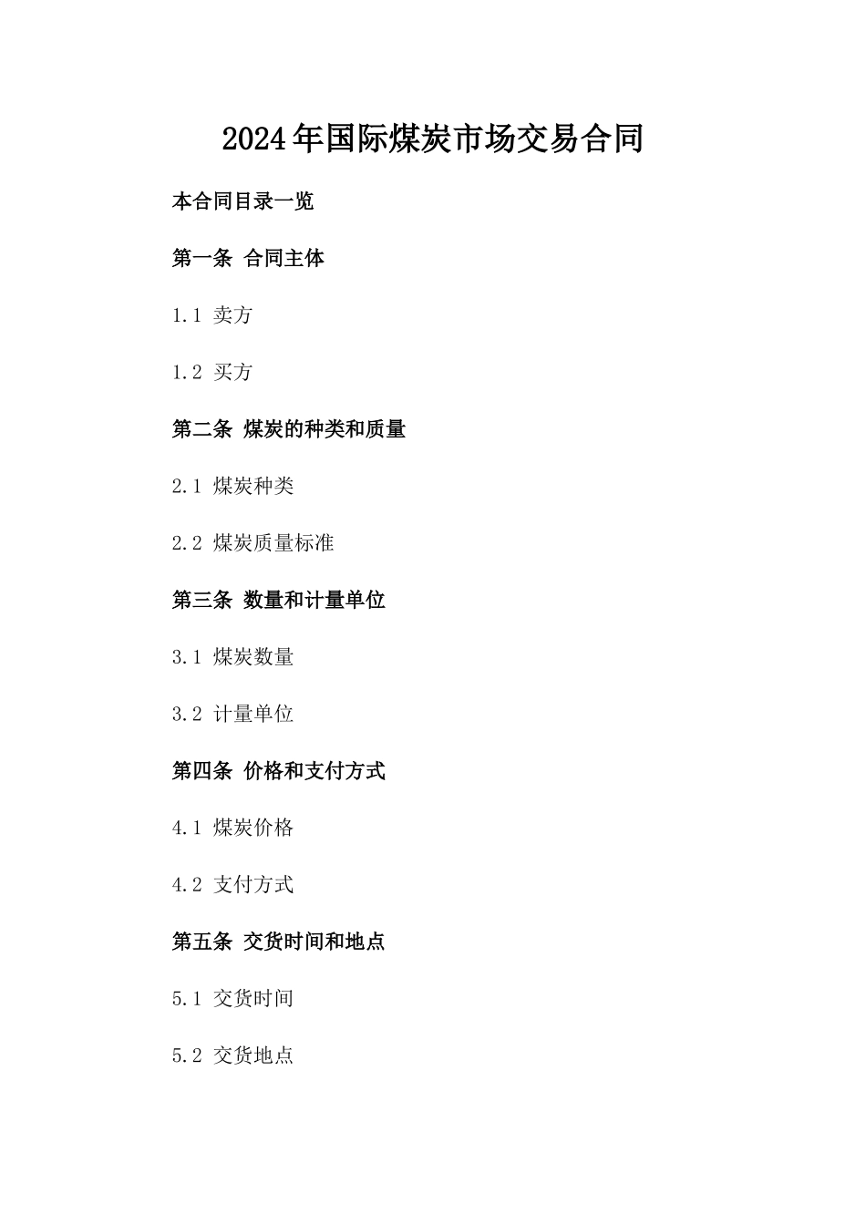 2024年国际煤炭市场交易合同_第2页