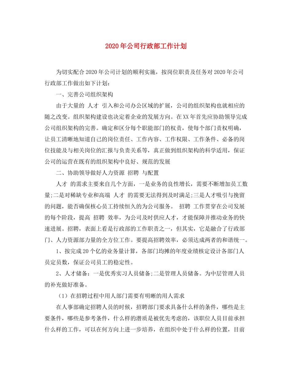 2020年公司行政部工作计划_第1页