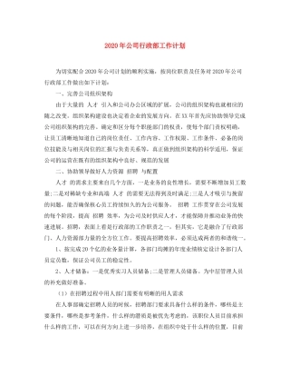 2020年公司行政部工作计划