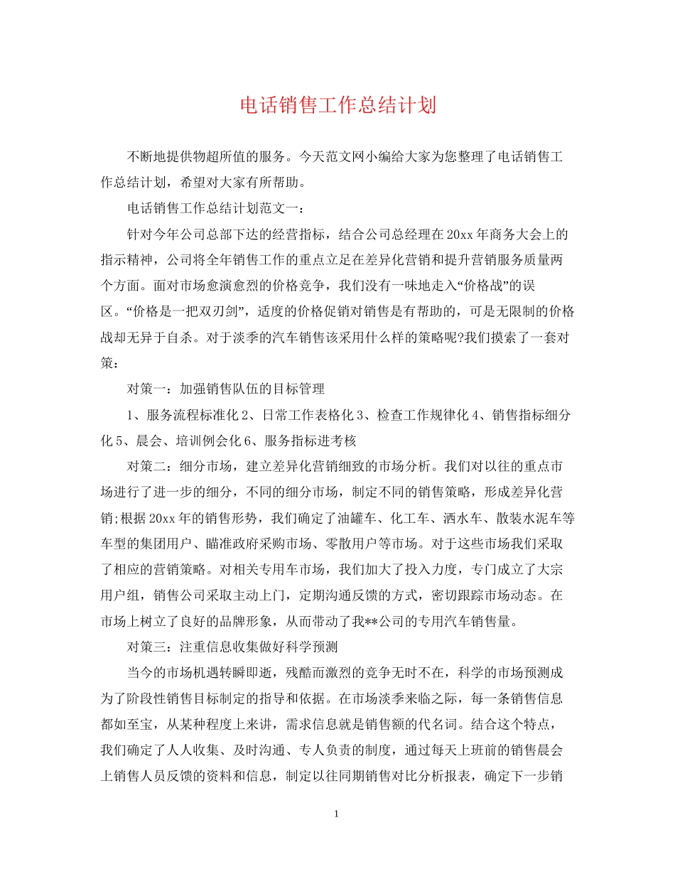 电话销售工作总结计划_第1页