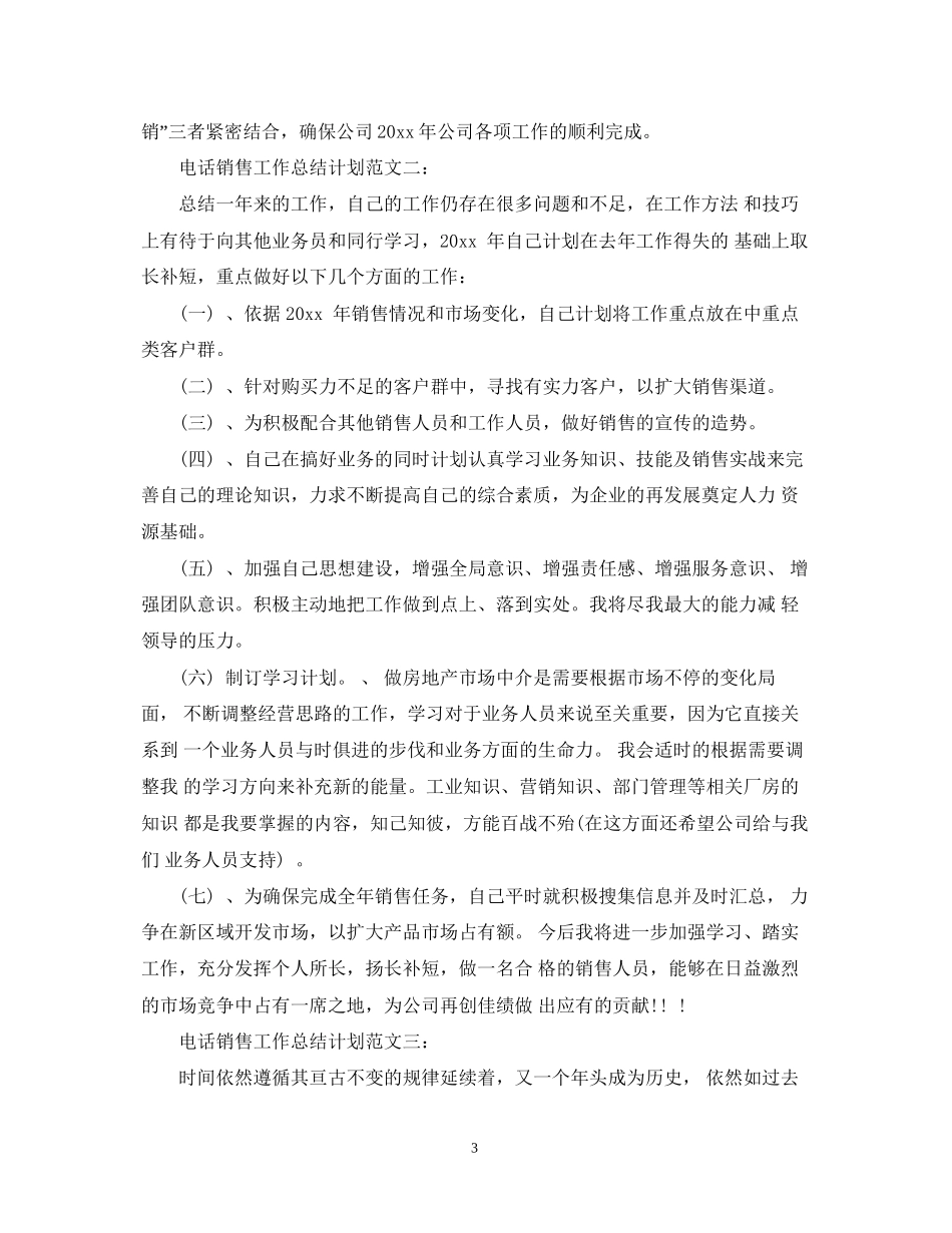 电话销售工作总结计划_第3页
