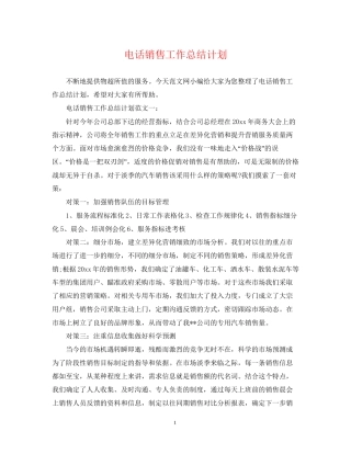 电话销售工作总结计划