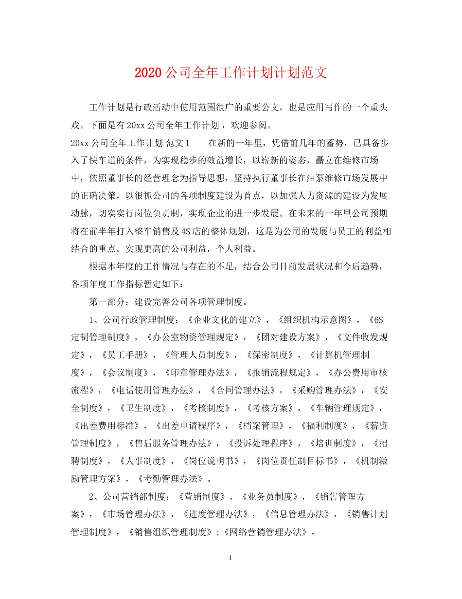 公司全年工作计划计划范文_第1页