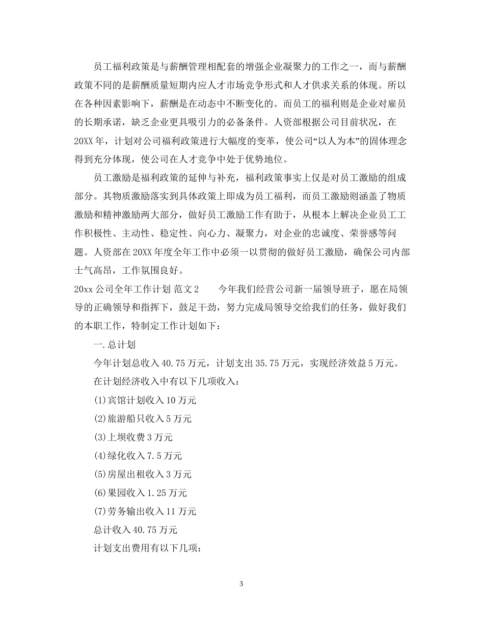 公司全年工作计划计划范文_第3页