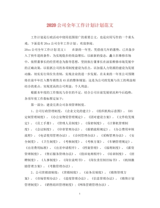 公司全年工作计划计划范文