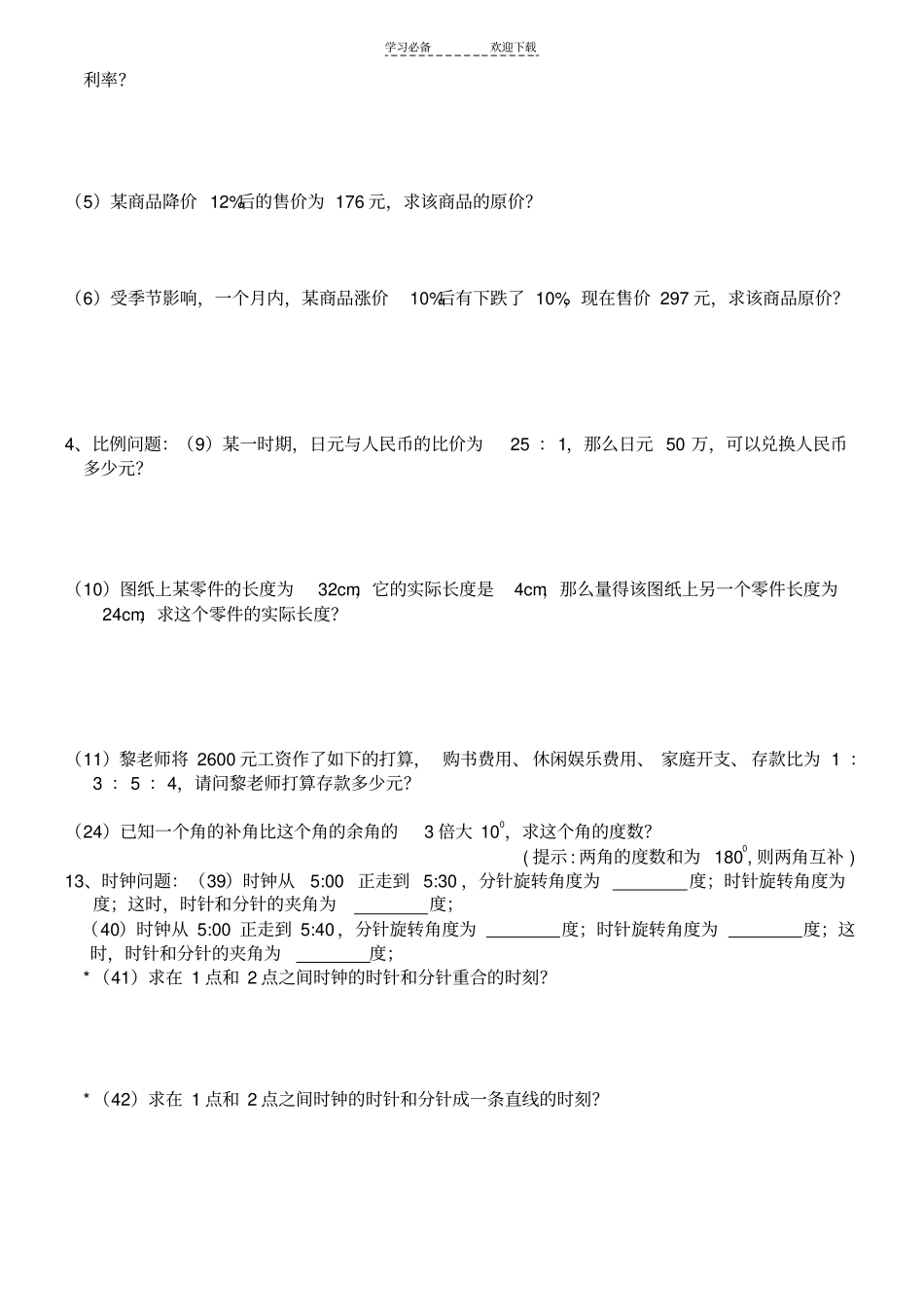 一元一次方程组应用题合集_第3页