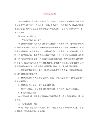 毕业生实习计划2