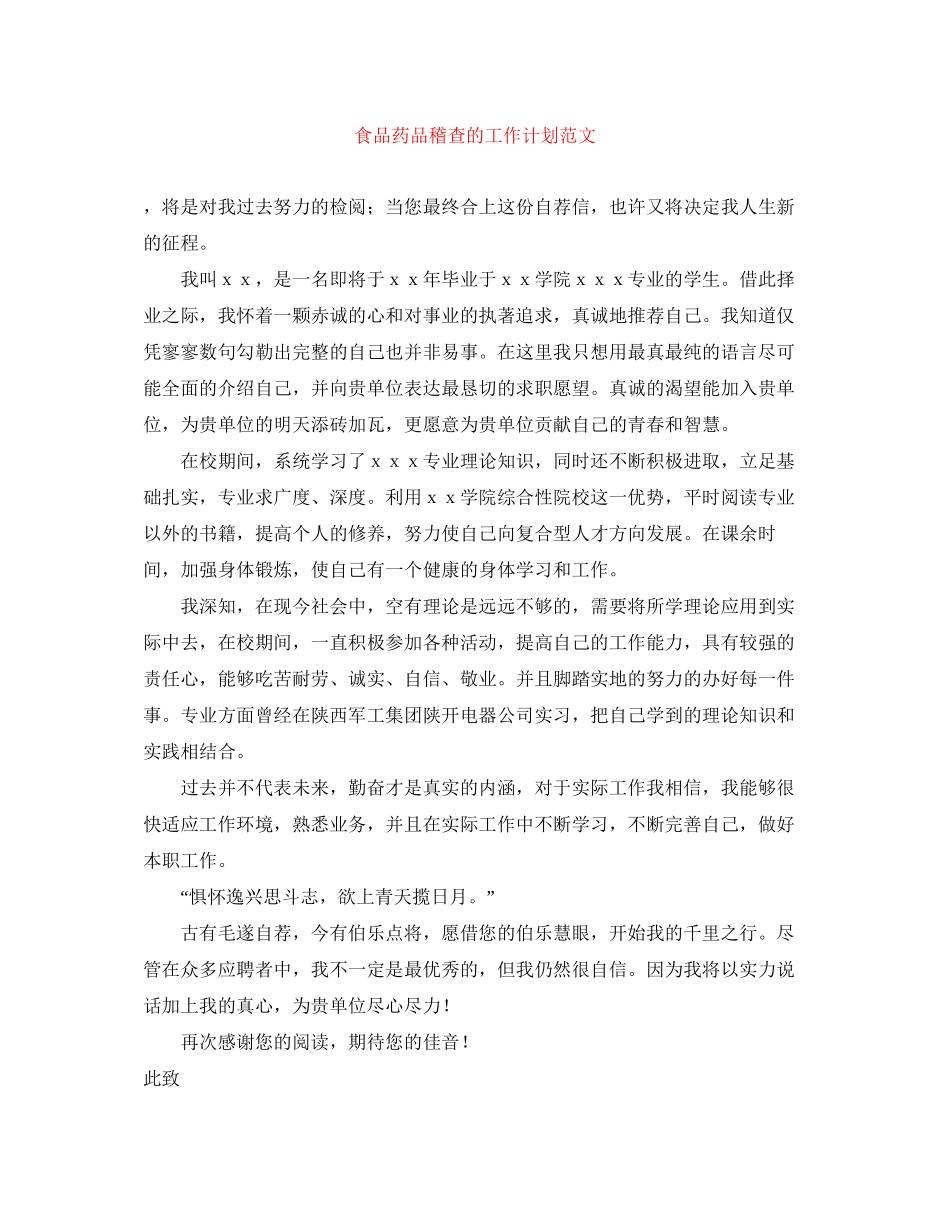 食品药品稽查的工作计划范文_第1页