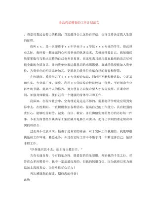 食品药品稽查的工作计划范文