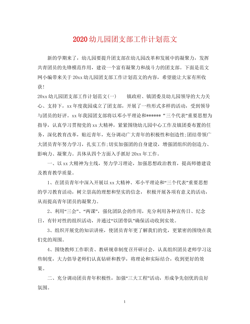 幼儿园团支部工作计划范文_第1页