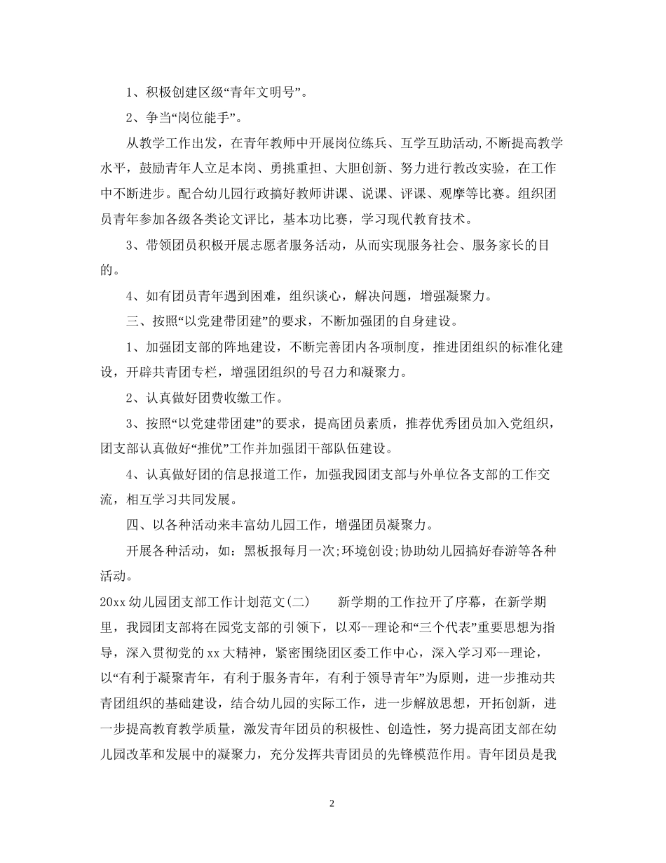 幼儿园团支部工作计划范文_第2页