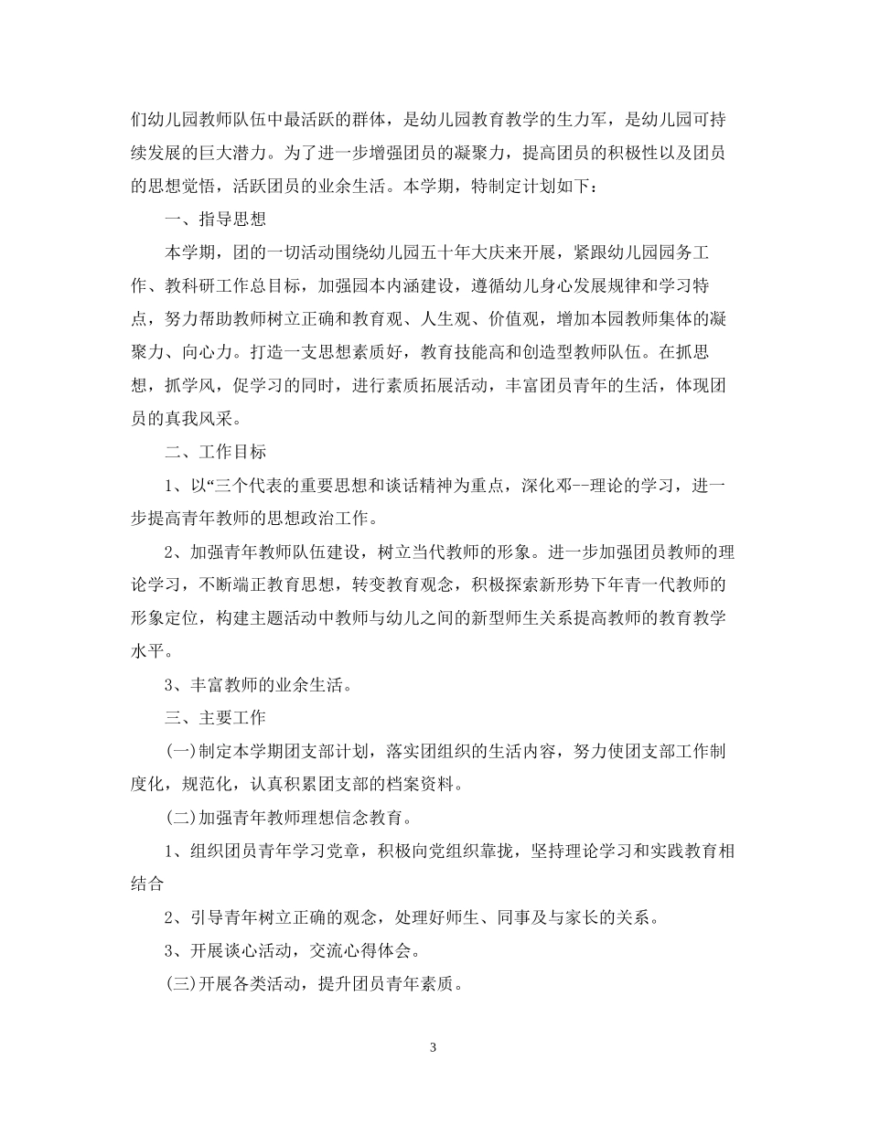 幼儿园团支部工作计划范文_第3页
