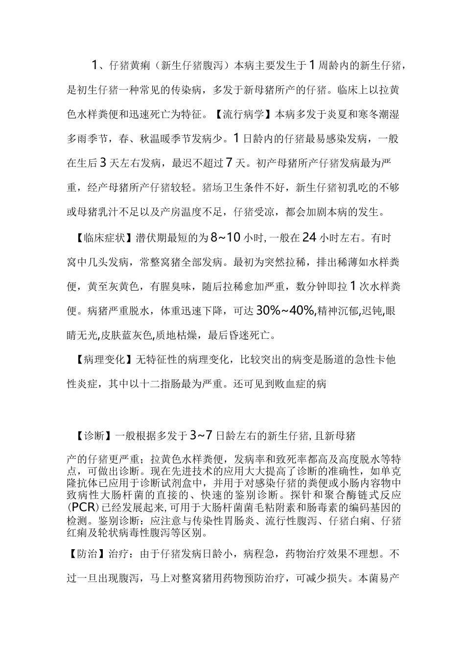 猪常见的消化道疾病_第2页