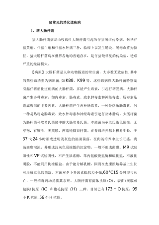 猪常见的消化道疾病