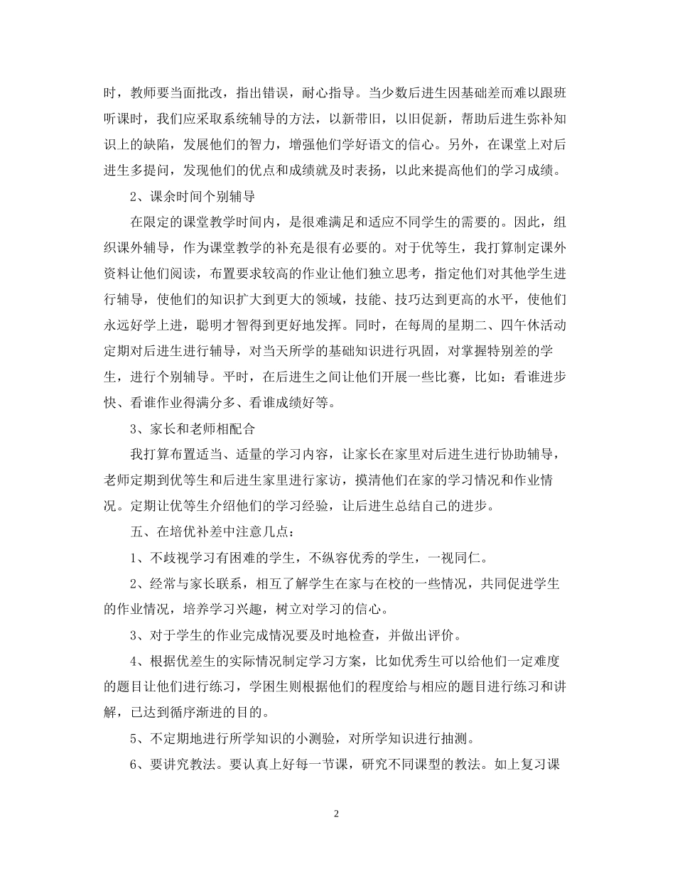 小学培优辅差工作计划_第2页