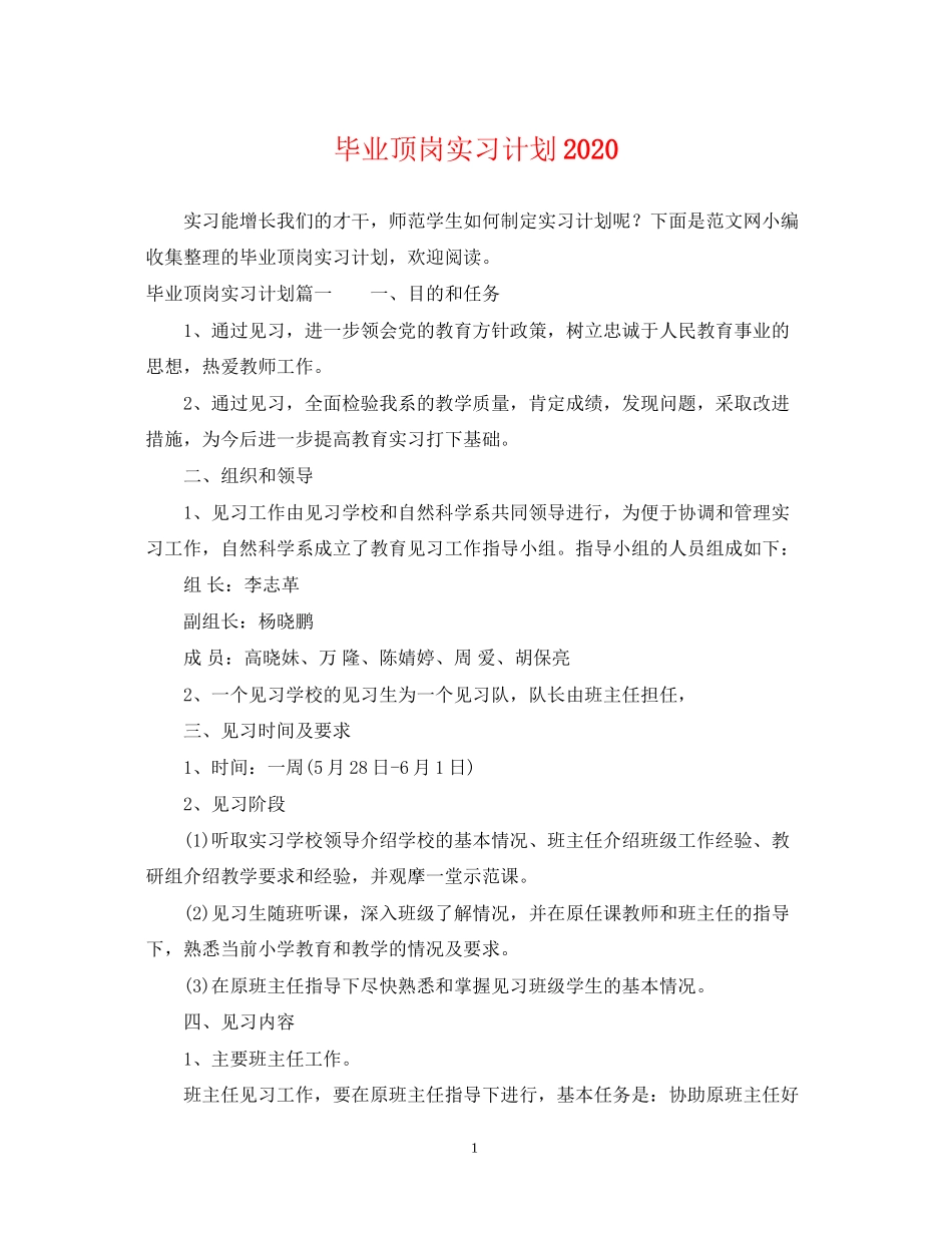 毕业顶岗实习计划2_第1页