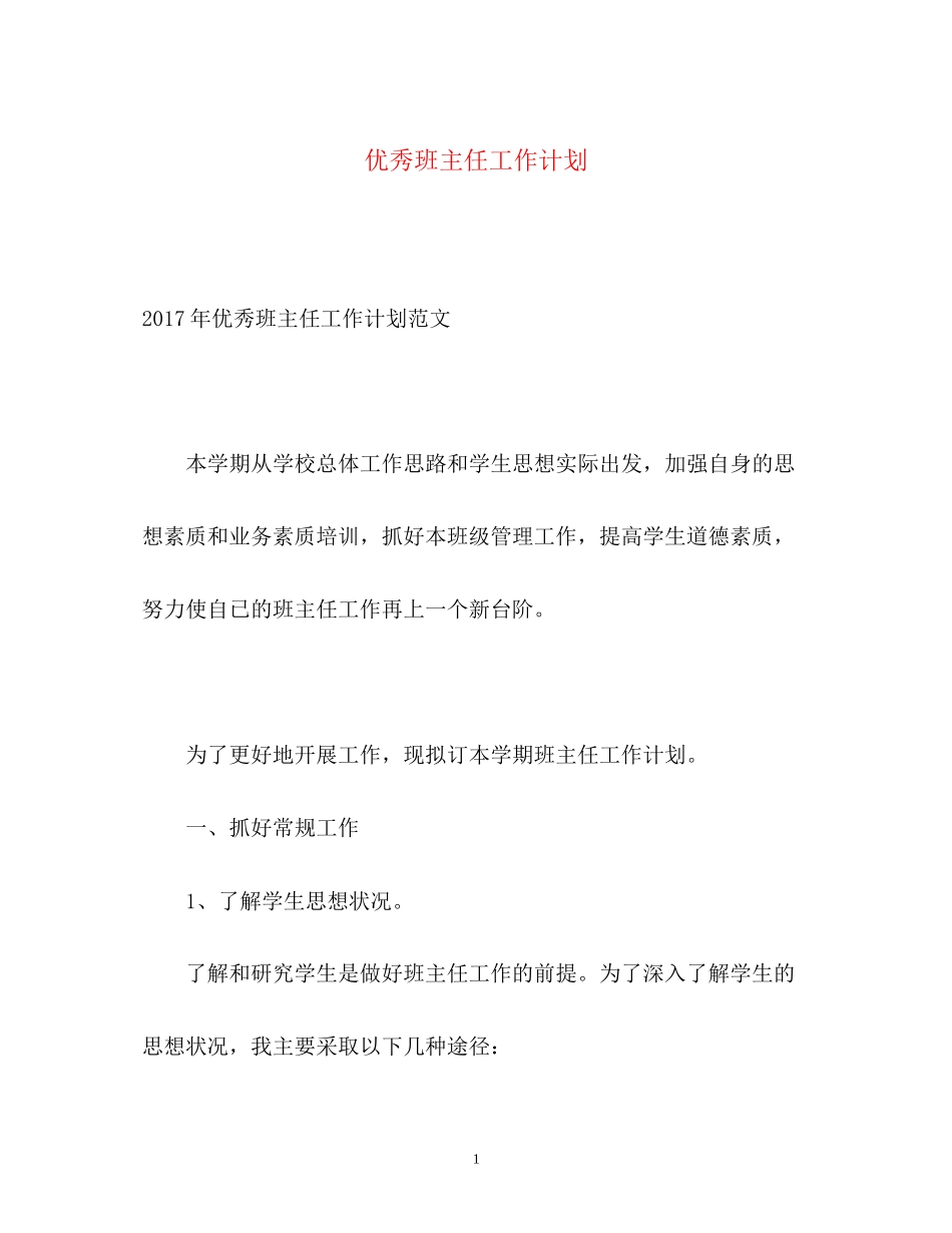 优秀班主任工作计划_第1页