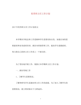 优秀班主任工作计划