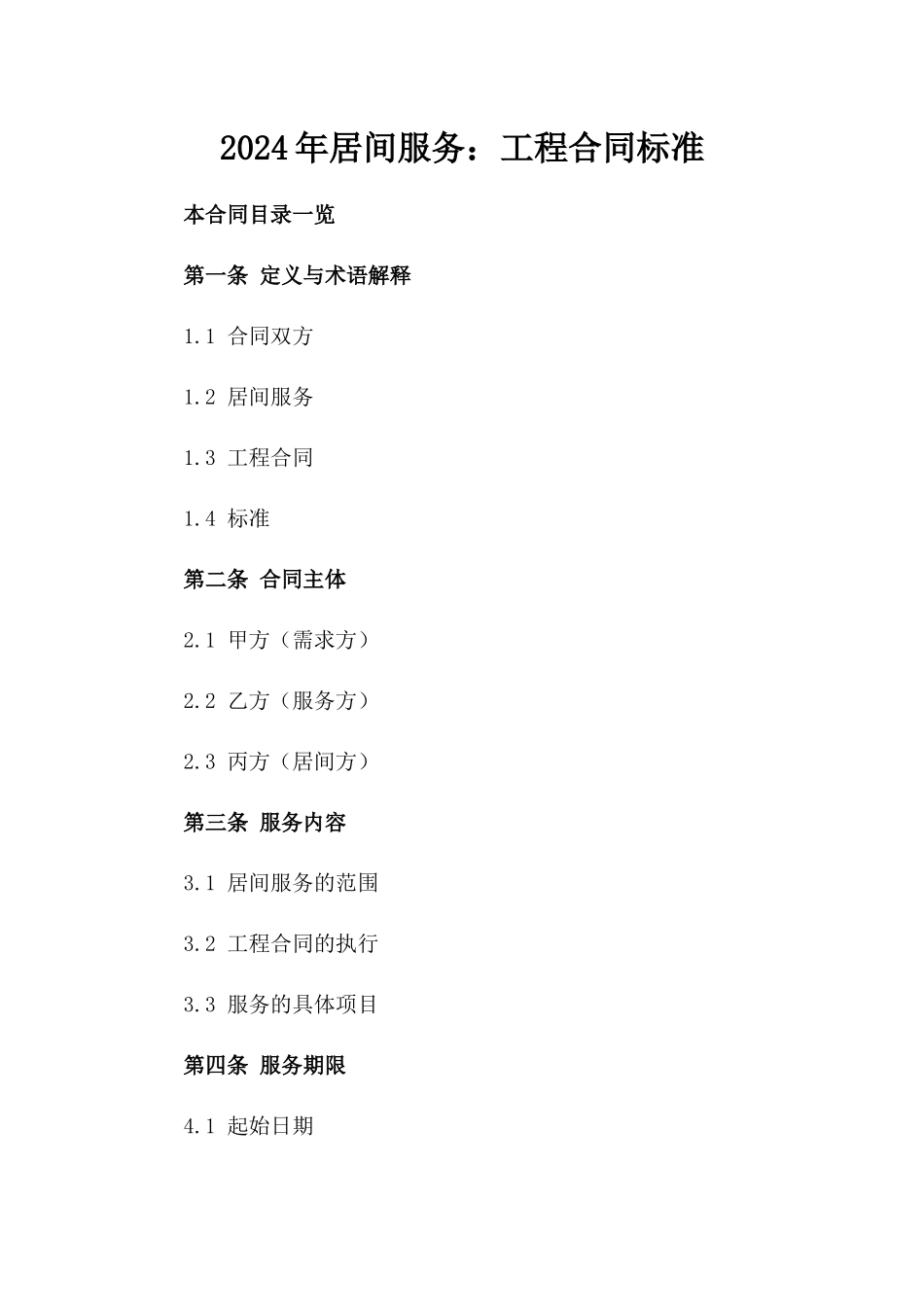 2024年居间服务：工程合同标准_第2页