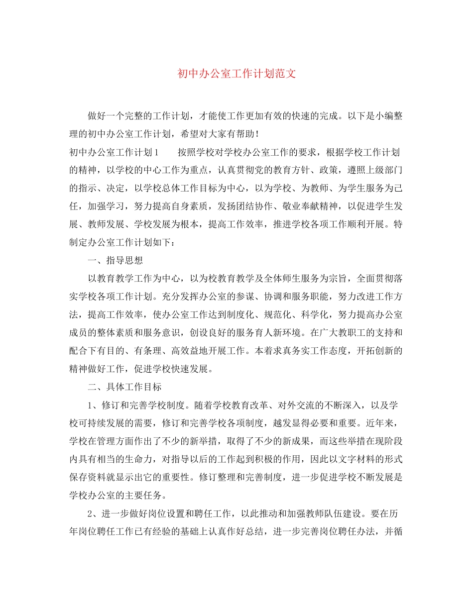 初中办公室工作计划范文_第1页