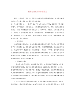 初中办公室工作计划范文