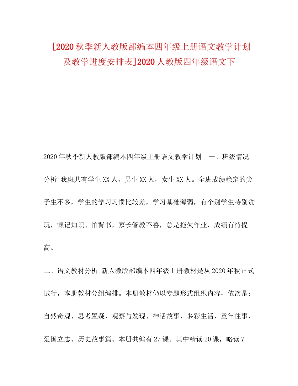 [秋季新人教版部编本四年级上册语文教学计划及教学进度安排表]人教版四年级语文下_第1页