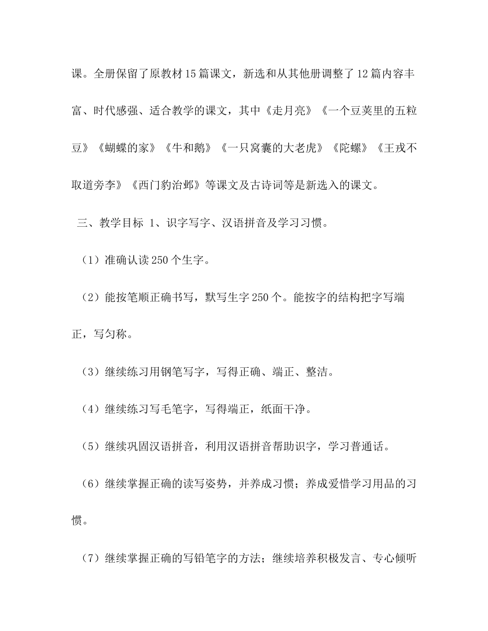 [秋季新人教版部编本四年级上册语文教学计划及教学进度安排表]人教版四年级语文下_第2页