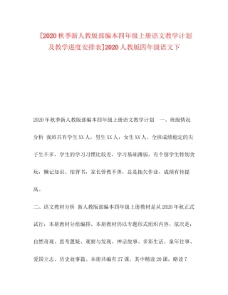 [秋季新人教版部编本四年级上册语文教学计划及教学进度安排表]人教版四年级语文下