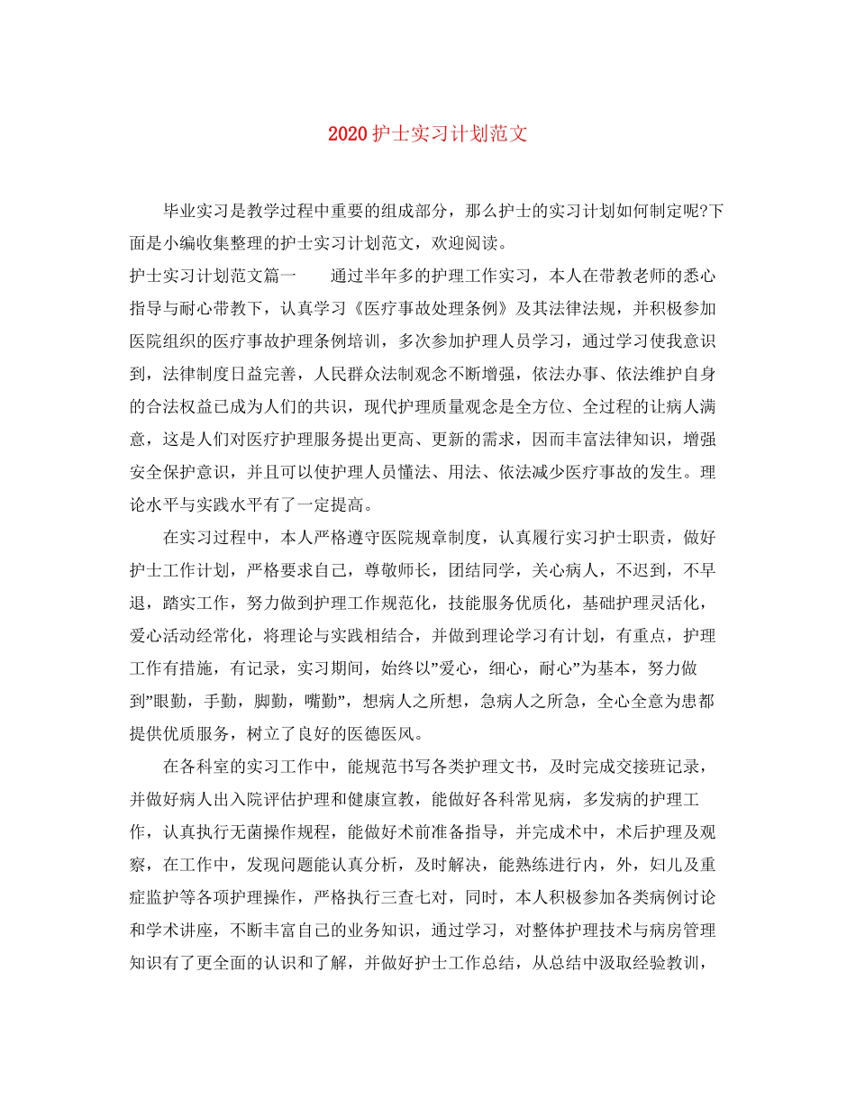 护士实习计划范文_第1页