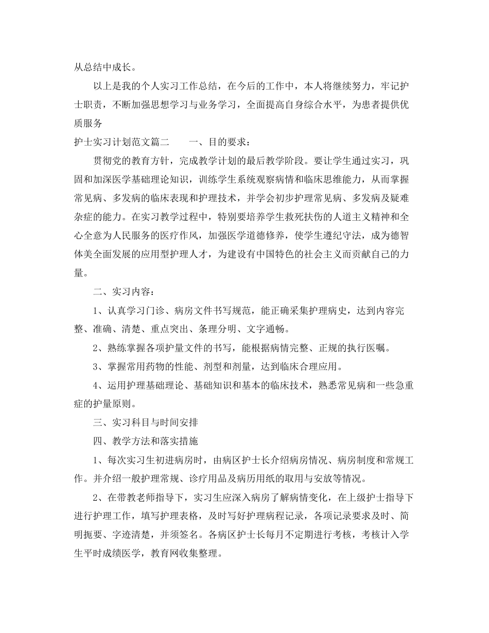 护士实习计划范文_第2页