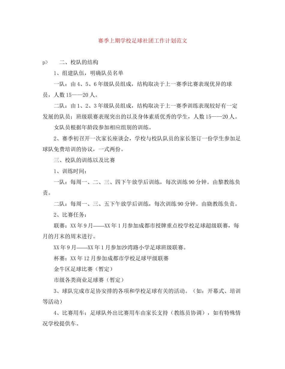 赛季上期学校足球社团工作计划范文_第1页