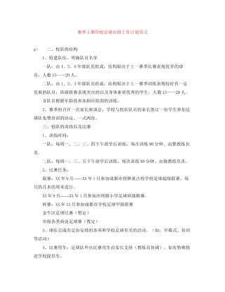 赛季上期学校足球社团工作计划范文
