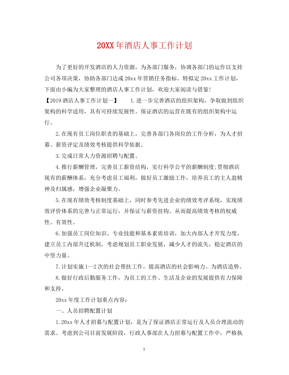 酒店人事工作计划2_第1页
