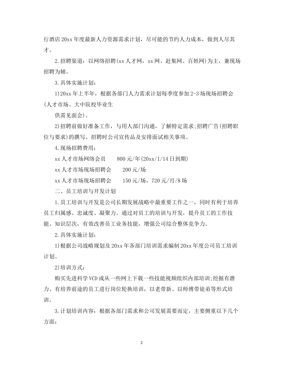 酒店人事工作计划2_第2页