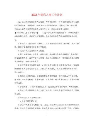 酒店人事工作计划2