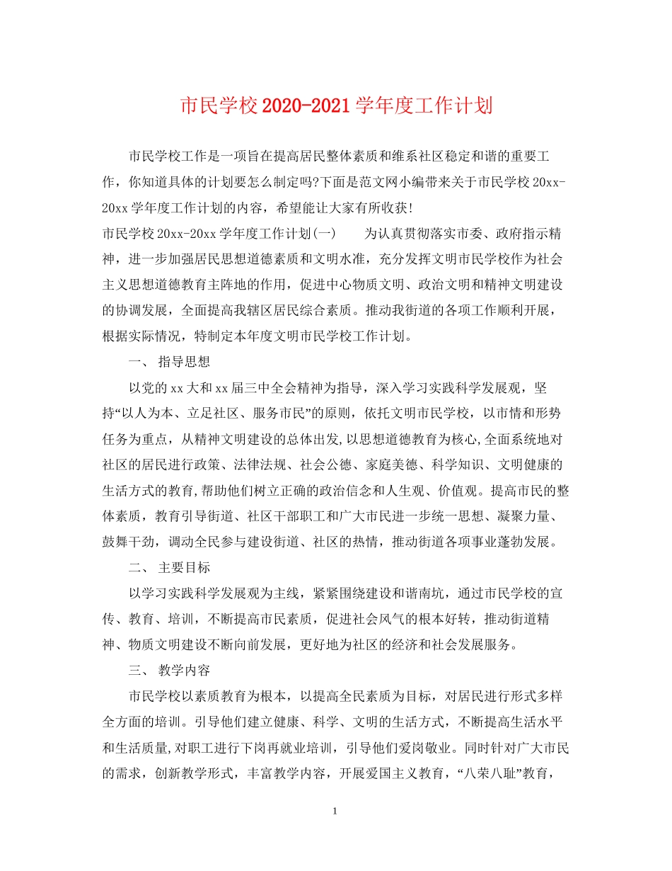 市民学校学年度工作计划_第1页