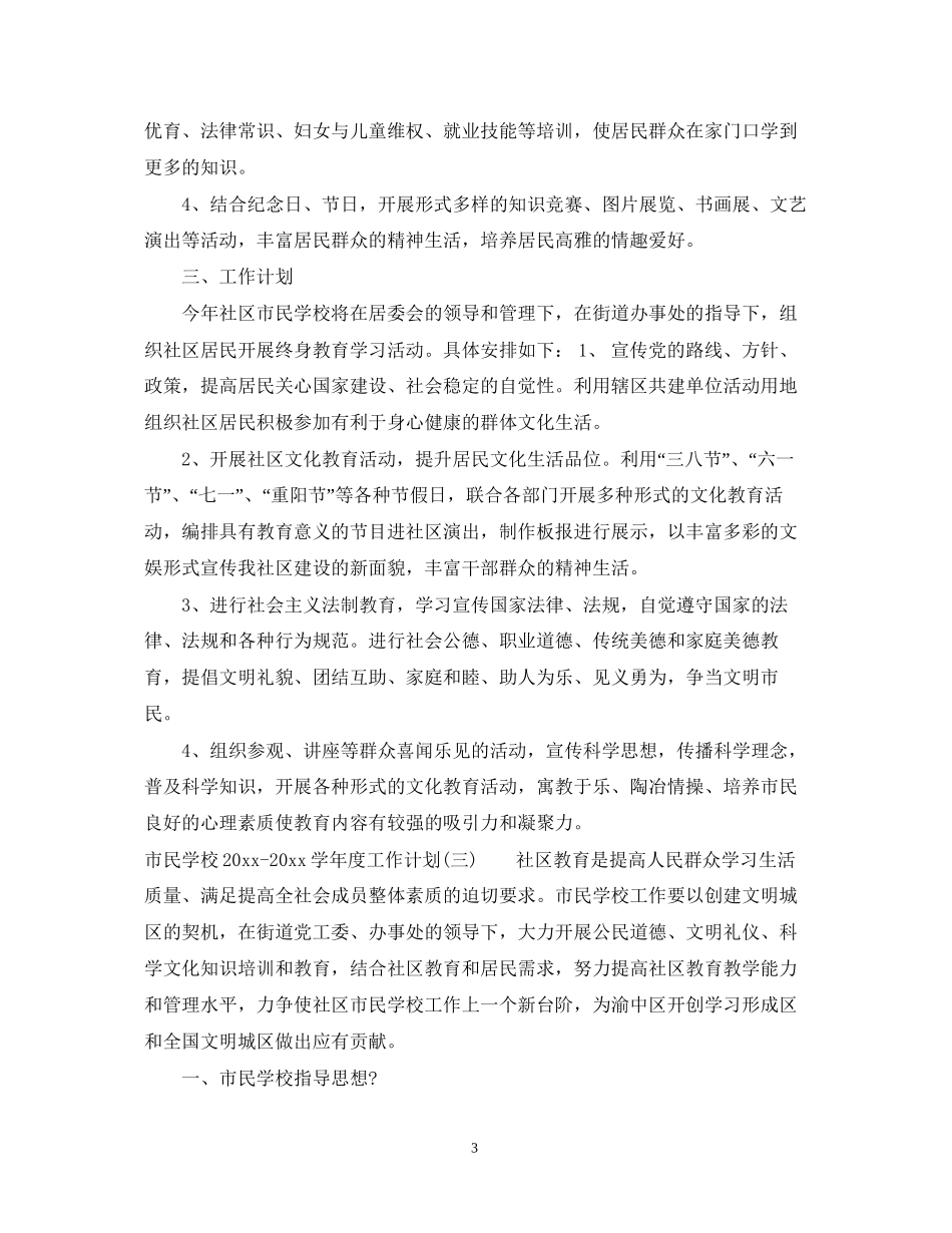 市民学校学年度工作计划_第3页