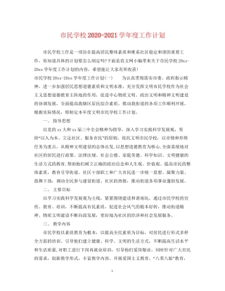 市民学校学年度工作计划