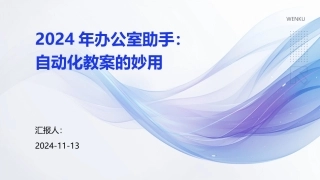 2024年办公室助手：自动化教案的妙用