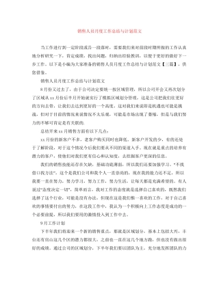 销售人员月度工作总结与计划范文
