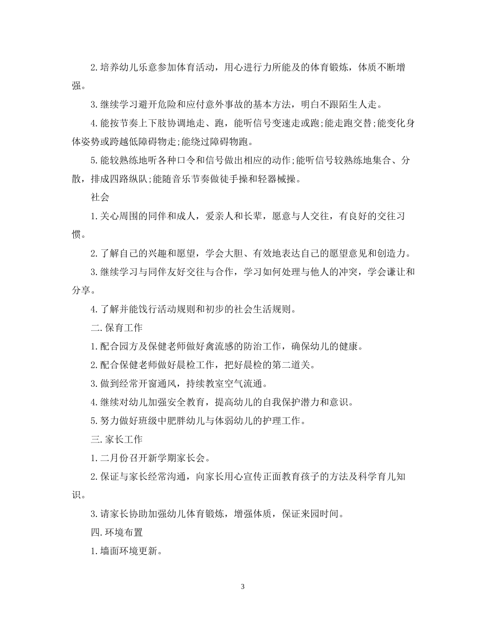 中班下学期班务计划精选_第3页