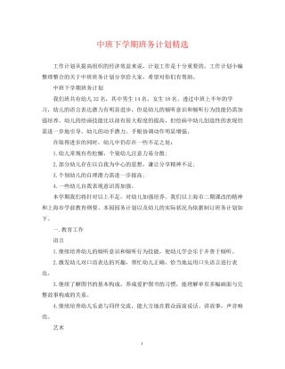 中班下学期班务计划精选