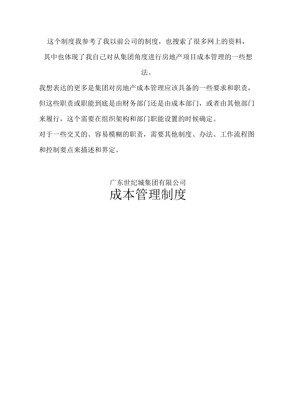 房地产集团成本管理制度._第1页