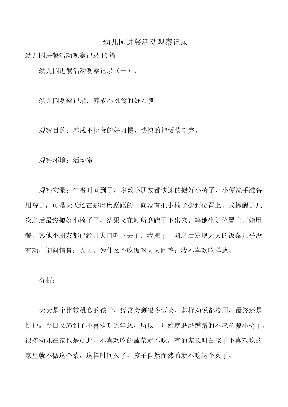 幼儿园进餐活动观察记录_第1页