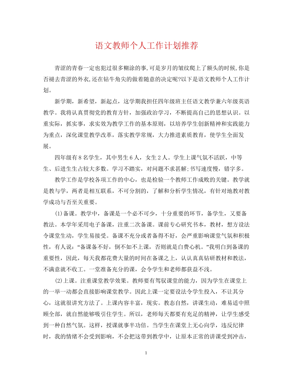 语文教师个人工作计划推荐_第1页